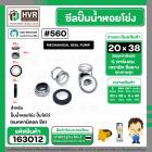 ซีลปั๊มน้ำหอยโข่ง ไดโว่  #20 x 38 mm. x 1 หน้า ( แมคคานิคอล ซีล)  #560  ( 1 ตัว )