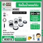 ซีลปั๊มน้ำหอยโข่ง ไดโว่  #20 x 38 mm. x 1 หน้า ( แมคคานิคอล ซีล)  #560  ( 1 ตัว )