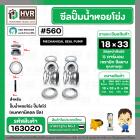 ซีลปั๊มน้ำหอยโข่ง ไดโว่  #18 x 33 mm. x 1 หน้า ( แมคคานิคอล ซีล)  #560  ( 1 ตัว )