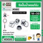 ซีลปั๊มน้ำหอยโข่ง ไดโว่  #18 x 33 mm. x 1 หน้า ( แมคคานิคอล ซีล)  #560  ( 1 ตัว )