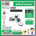 ซีลปั๊มน้ำหอยโข่ง ไดโว่  #18 x 33 mm. x 1 หน้า ( แมคคานิคอล ซีล)  #560  ( 1 ตัว )