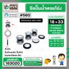 ซีลปั๊มน้ำหอยโข่ง ไดโว่  #18 x 33 mm. x 1 หน้า ( แมคคานิคอล ซีล)  #560  ( 1 ตัว )