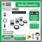 ซีลปั๊มน้ำหอยโข่ง ไดโว่  #22 x 38 x 1 หน้า ( แมคคานิคอล ซีล) #mechanical seal pump #163007