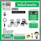 ซีลปั๊มน้ำหอยโข่ง ไดโว่  #22 x 38 x 1 หน้า ( แมคคานิคอล ซีล) #mechanical seal pump #163007