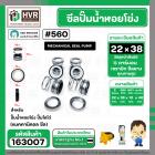 ซีลปั๊มน้ำหอยโข่ง ไดโว่  #22 x 38 x 1 หน้า ( แมคคานิคอล ซีล) #mechanical seal pump #163007