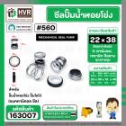 ซีลปั๊มน้ำหอยโข่ง ไดโว่  #22 x 38 x 1 หน้า ( แมคคานิคอล ซีล) #mechanical seal pump #163007