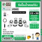 ซีลปั๊มน้ำหอยโข่ง ไดโว่  #22 x 38 x 1 หน้า ( แมคคานิคอล ซีล) #mechanical seal pump #163007
