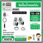 ซีลปั๊มน้ำหอยโข่ง ไดโว่  #15 x 28 mm. x 1 หน้า ( แมคคานิคอล ซีล)#560  ( 1 ตัว )