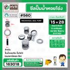 ซีลปั๊มน้ำหอยโข่ง ไดโว่  #15 x 28 mm. x 1 หน้า ( แมคคานิคอล ซีล)#560  ( 1 ตัว )