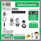 ซีลปั๊มน้ำหอยโข่ง ไดโว่  #15 x 28 mm. x 1 หน้า ( แมคคานิคอล ซีล)#560  ( 1 ตัว )