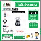ซีลปั๊มน้ำหอยโข่ง ไดโว่  #10 x 24 mm. x 1 หน้า ( แมคคานิคอล ซีล) #560  ( 1 ตัว )
