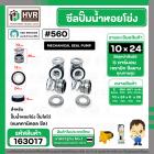 ซีลปั๊มน้ำหอยโข่ง ไดโว่  #10 x 24 mm. x 1 หน้า ( แมคคานิคอล ซีล) #560  ( 1 ตัว )