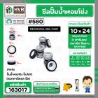 ซีลปั๊มน้ำหอยโข่ง ไดโว่  #10 x 24 mm. x 1 หน้า ( แมคคานิคอล ซีล) #560  ( 1 ตัว )