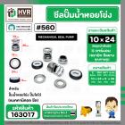 ซีลปั๊มน้ำหอยโข่ง ไดโว่  #10 x 24 mm. x 1 หน้า ( แมคคานิคอล ซีล) #560  ( 1 ตัว )