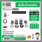 ซีลปั๊มน้ำหอยโข่ง ไดโว่  #10 x 24 mm. x 1 หน้า ( แมคคานิคอล ซีล) #560  ( 1 ตัว )