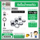 ซีลปั๊มน้ำหอยโข่ง ไดโว่  #17 x 32 mm. x 1 หน้า ( แมคคานิคอล ซีล) #560  ( 1 ตัว )