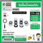 ซีลปั๊มน้ำหอยโข่ง ไดโว่  #17 x 32 mm. x 1 หน้า ( แมคคานิคอล ซีล) #560  ( 1 ตัว )