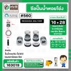 ซีลปั๊มน้ำหอยโข่ง ไดโว่  #16 x 28 mm. x 1 หน้า ( แมคคานิคอล ซีล)  #560  ( 1 ตัว )