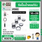 ซีลปั๊มน้ำหอยโข่ง ไดโว่  #16 x 28 mm. x 1 หน้า ( แมคคานิคอล ซีล)  #560  ( 1 ตัว )