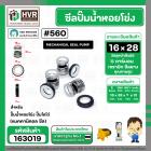 ซีลปั๊มน้ำหอยโข่ง ไดโว่  #16 x 28 mm. x 1 หน้า ( แมคคานิคอล ซีล)  #560  ( 1 ตัว )