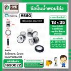 ซีลปั๊มน้ำหอยโข่ง ไดโว่  #18 x 35 mm. x 1หน้า ( แมคคานิคอล ซีล)  #560  ( 1 ตัว )
