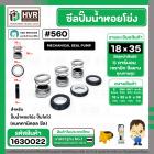 ซีลปั๊มน้ำหอยโข่ง ไดโว่  #18 x 35 mm. x 1หน้า ( แมคคานิคอล ซีล)  #560  ( 1 ตัว )