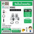 ซีลปั๊มน้ำหอยโข่ง ไดโว่  #19 x 35 mm. x 1 หน้า ( แมคคานิคอล ซีล) #560  ( 1 ตัว )