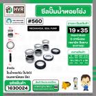 ซีลปั๊มน้ำหอยโข่ง ไดโว่  #19 x 35 mm. x 1 หน้า ( แมคคานิคอล ซีล) #560  ( 1 ตัว )