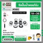 ซีลปั๊มน้ำหอยโข่ง ไดโว่  #19 x 35 mm. x 1 หน้า ( แมคคานิคอล ซีล) #560  ( 1 ตัว )