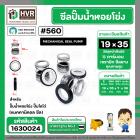 ซีลปั๊มน้ำหอยโข่ง ไดโว่  #19 x 35 mm. x 1 หน้า ( แมคคานิคอล ซีล) #560  ( 1 ตัว )