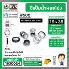ซีลปั๊มน้ำหอยโข่ง ไดโว่  #19 x 35 mm. x 1 หน้า ( แมคคานิคอล ซีล) #560  ( 1 ตัว )