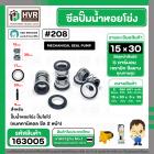 ซีลปั๊มน้ำหอยโข่ง ไดโว่  #15 x 30 mm. x 2 หน้า ( แมคคานิคอล ซีล) #208  ( 1 ตัว )