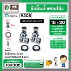 ซีลปั๊มน้ำหอยโข่ง ไดโว่  #15 x 30 mm. x 2 หน้า ( แมคคานิคอล ซีล) #208  ( 1 ตัว )