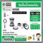 ซีลปั๊มน้ำหอยโข่ง ไดโว่  #15 x 30 mm. x 2 หน้า ( แมคคานิคอล ซีล) #208  ( 1 ตัว )