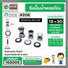 ซีลปั๊มน้ำหอยโข่ง ไดโว่  #15 x 30 mm. x 2 หน้า ( แมคคานิคอล ซีล) #208  ( 1 ตัว )