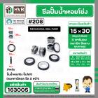 ซีลปั๊มน้ำหอยโข่ง ไดโว่  #15 x 30 mm. x 2 หน้า ( แมคคานิคอล ซีล) #208  ( 1 ตัว )