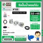 ซีลปั้มน้ำหอยโข่ง คาลปีด้า ( ก้นหอย )  #32 x 45 mm. ( แมคคานิคอล ซีล)  #155 (ราคา / 1 ชุด)  #162026