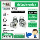 ซีลปั้มน้ำหอยโข่ง คาลปีด้า ( ก้นหอย )  #32 x 45 mm. ( แมคคานิคอล ซีล)  #155 (ราคา / 1 ชุด)  #162026
