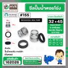 ซีลปั้มน้ำหอยโข่ง คาลปีด้า ( ก้นหอย )  #32 x 45 mm. ( แมคคานิคอล ซีล)  #155 (ราคา / 1 ชุด)  #162026