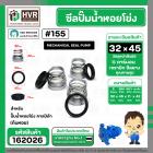 ซีลปั้มน้ำหอยโข่ง คาลปีด้า ( ก้นหอย )  #32 x 45 mm. ( แมคคานิคอล ซีล)  #155 (ราคา / 1 ชุด)  #162026