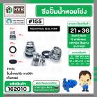 ซีลปั๊มน้ำหอยโข่ง คาลปีด้า ( ก้นหอย )  #21 x 36 mm. ( แมคคานิคอล ซีล) #155 (ราคา / 1 ชุด)  #162010