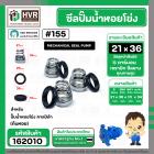 ซีลปั๊มน้ำหอยโข่ง คาลปีด้า ( ก้นหอย )  #21 x 36 mm. ( แมคคานิคอล ซีล) #155 (ราคา / 1 ชุด)  #162010