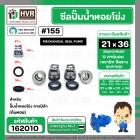 ซีลปั๊มน้ำหอยโข่ง คาลปีด้า ( ก้นหอย )  #21 x 36 mm. ( แมคคานิคอล ซีล) #155 (ราคา / 1 ชุด)  #162010