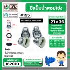ซีลปั๊มน้ำหอยโข่ง คาลปีด้า ( ก้นหอย )  #21 x 36 mm. ( แมคคานิคอล ซีล) #155 (ราคา / 1 ชุด)  #162010