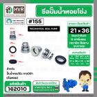 ซีลปั๊มน้ำหอยโข่ง คาลปีด้า ( ก้นหอย )  #21 x 36 mm. ( แมคคานิคอล ซีล) #155 (ราคา / 1 ชุด)  #162010