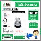 ซีลปั๊มน้ำหอยโข่ง คาลปีด้า ( ก้นหอย )  #28 x 43 mm. ( แมคคานิคอล ซีล) #155 (ราคา / 1 ชุด)  #162015