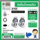 ซีลปั๊มน้ำหอยโข่ง คาลปีด้า ( ก้นหอย )  #28 x 43 mm. ( แมคคานิคอล ซีล) #155 (ราคา / 1 ชุด)  #162015