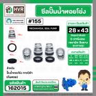 ซีลปั๊มน้ำหอยโข่ง คาลปีด้า ( ก้นหอย )  #28 x 43 mm. ( แมคคานิคอล ซีล) #155 (ราคา / 1 ชุด)  #162015