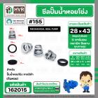 ซีลปั๊มน้ำหอยโข่ง คาลปีด้า ( ก้นหอย )  #28 x 43 mm. ( แมคคานิคอล ซีล) #155 (ราคา / 1 ชุด)  #162015