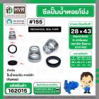 ซีลปั๊มน้ำหอยโข่ง คาลปีด้า ( ก้นหอย )  #28 x 43 mm. ( แมคคานิคอล ซีล) #155 (ราคา / 1 ชุด)  #162015